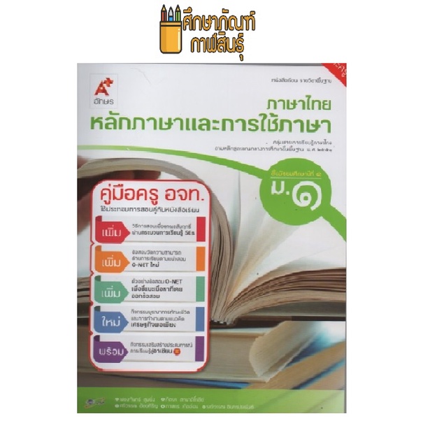 คู่มือครู-หลักภาษาและการใช้ภาษา-ม-1-อจท