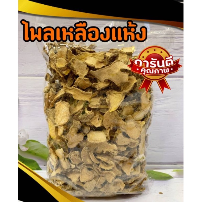 ไพลเหลืองแห้ง500g-1kg-ผ่านกระบวนการตากแห้งโดยโรงตากพลังงานแสงอาทิตย์