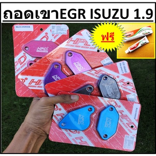 แผ่นอุด EGR HPD ถอดเขาEGR ถอดมอเตอร์ EGR ISUZU D-MAX MU-X 1.9 >  อีซูซุ DMAX MUX 1.9