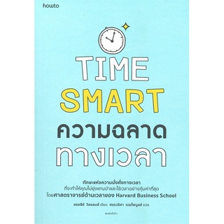 หนังสือ ความฉลาดทางเวลา TIME SMART สินค้ามือหนี่ง  พร้อมส่ง # Books around