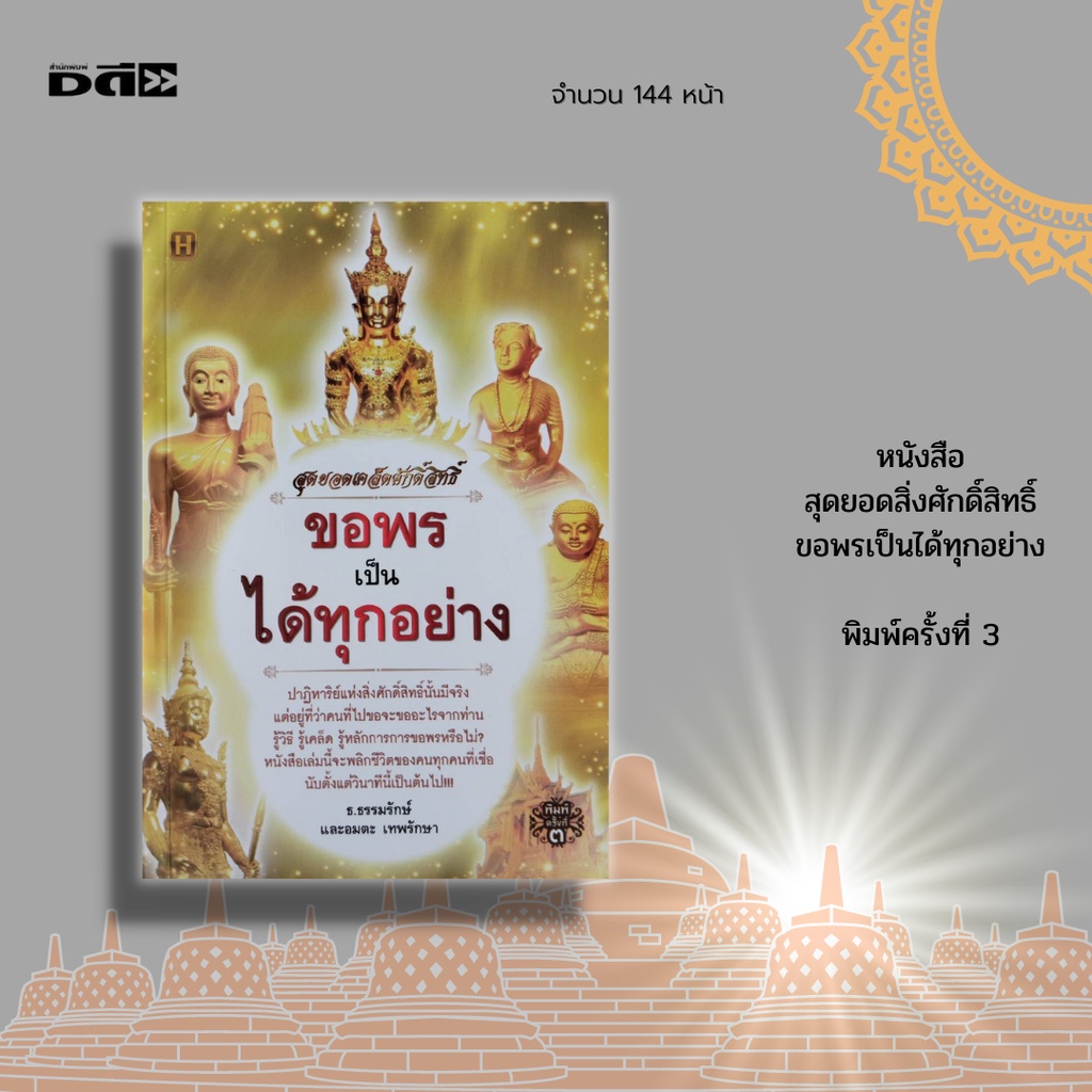 หนังสือ-สุดยอดสิ่งศักดิ์สิทธิ์-ขอพรเป็นได้ทุกอย่าง-พิมพ์ครั้งที่-3-เคล็ดการอธิษฐานเพื่อขอพรกับสิ่งศักดิ์สิทธิ์