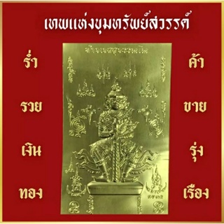 🙏แผ่นทองท้าวเวสสุวรรณ พร้อมคาถาบูชา 💥สั่งซื้อ3แผ่น แถมฟรีธูปท้าวเวสสุวรรณ2แท่ง