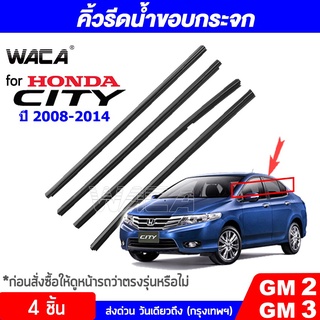 🔥 4ชิ้น 🔥 WACA Honda City ปี 2008-2014 (GM2 ,GM3) คิ้วรีดน้ำขอบกระจก คิ้วรีดน้ำขอบกระจก คิ้วรีดน้ำ คิ้วขอบกระจก  4PH ^JD