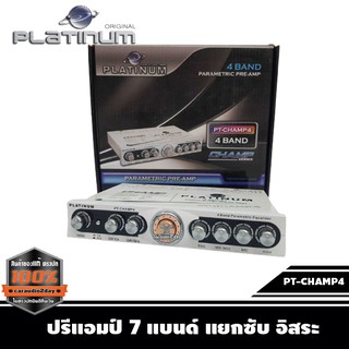 ปรี PLATINUM PT-CHAMP4 ปรีรถยนต์ เครื่องรถยนต์ ใช้ต่อกับเครืองรถยนต์ PT-CHAMP4 ปรี 4 แบน