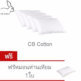 CB Cotton เซ็ทสุดค้ม หมอนขนห่านเทียม เกรดโรงแรม 5 ดาว กันไรฝุ่นและเชื้อรา 4ใบ ฟรี 1 ใบ