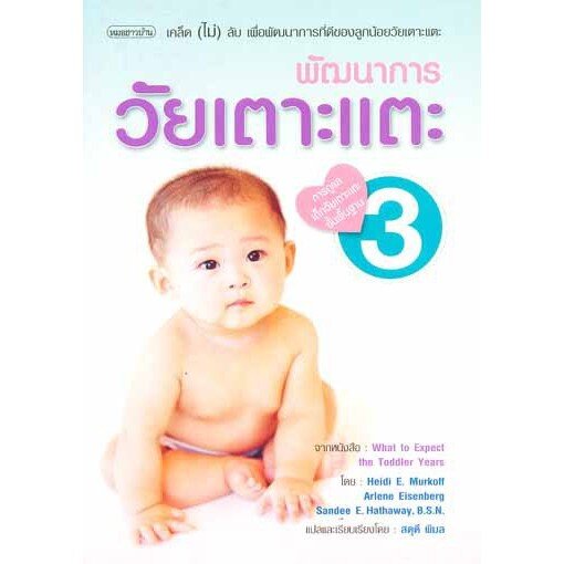 หนังสือ-พัฒนาการวัยเตาะแตะเล่ม-3-ช่วงวัย13-36เดือน-การดูแลเด็กวัยเตาะแตะขั้นพื้นฐาน