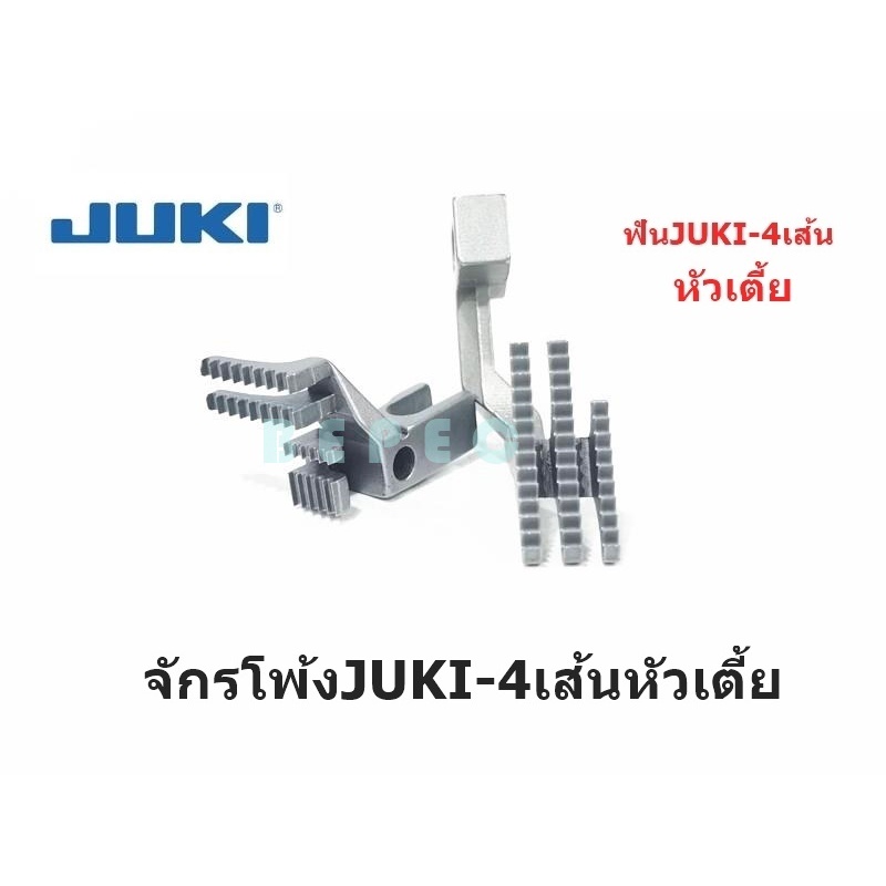 ฟันจักรโพ้งjuki-4เส้นหัวเตี้ย-ฟันโพ้งjuki-2364-118-86504-118-82404