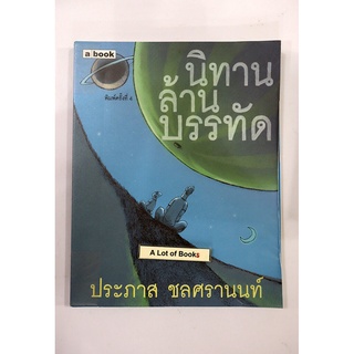 นิทานล้านบรรทัด / ประภาส ชลศรานนท์ **มือสอง**