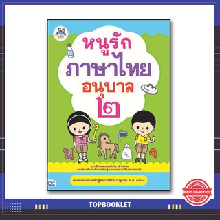 หนูรักภาษาไทย อนุบาล ๒ 8859099302838