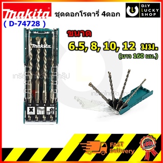 ดอกสว่านโรตารี่ MAKITA D-74728 ดอกโรตารี่ 4ตัว/ชุด ดอกสว่านเจาะปูน d74728