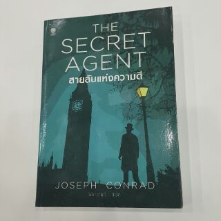 หนังสือ สายลับแห่งความดี THE SECRET AGENT เขียน JOSEPH CONRAD แปล วิจักขณา (พร้อมส่ง)