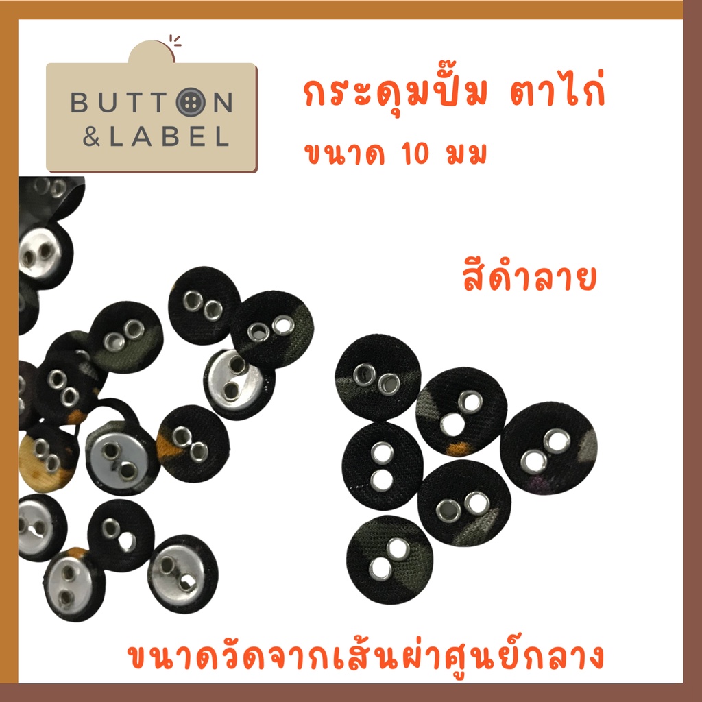 กระดุมปั๊มตาไก่-ขนาดเส้นผ่าศูนย์กลาง-10-มม-ราคา-5-บาท-ราคาถูกที่สุด