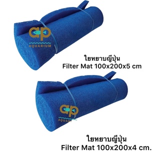 ใยหยาบญี่ปุ่น Filter Mat เนื้อดี เกรด AAA สีเข้มไม่มีเขียวปน ขนาด 200x100x4cm.กับ200x100x5 cm.(สั่งได้ออเดอร์ละ 1 ม้วน)