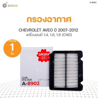 กรองอากาศ CHEVROLET AVEO ปี 2007-2012 1.4, ปี 2011-2012 เครื่อง 1.6 และ 1.6 CNG