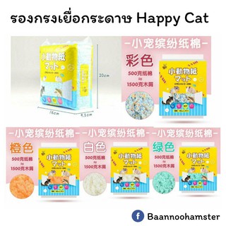 รองกรงเยื่อกระดาษ Happy Cat สำหรับ Hamster