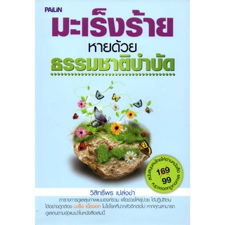 หนังสือ มะเร็งร้าย หายด้วย ธรรมชาติบำบัด  (ราคา 169 บาท ลดเหลือ 99 บาท) : โรคมะเร็ง รักษามะเร็ง มะเร็งตับ มะเร็งปากมดลูก