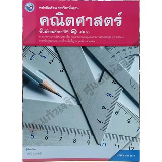 หนังสือเรียนคณิตศาสตร์พื้นฐาน ม.1เล่ม2 /9786160539703 #พว