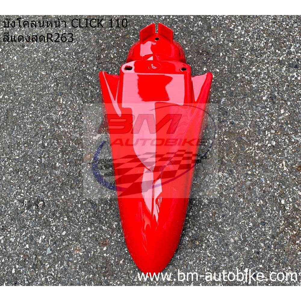 บังโคลนหน้า-click-110-คาร์บู-ตัวเก่า-สีแดงสดr263-honda-คลิก-110
