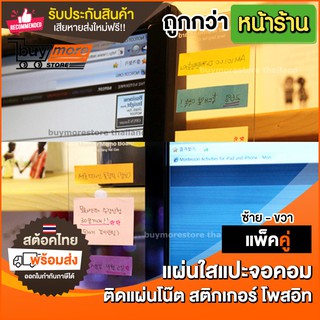 กระดาน แผ่นใส ติดข้างจอคอม สำหรับแปะแผ่นโน๊ต โพสอิท สติกเกอร์ จัดระเบียบ โต๊ะทำงาน โต๊ะคอม