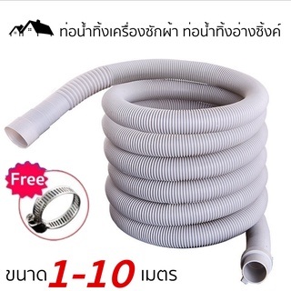 [PI-14]🚿ท่อน้ำทิ้งเครื่องซักผ้า ท่อน้ำทิ้งซิ้งค์ล้างจาน ท่อน้ำทิ้งอ่างล้างหน้า วัสดุ EVA คุณภาพดี แข็งแรง ทนทาน