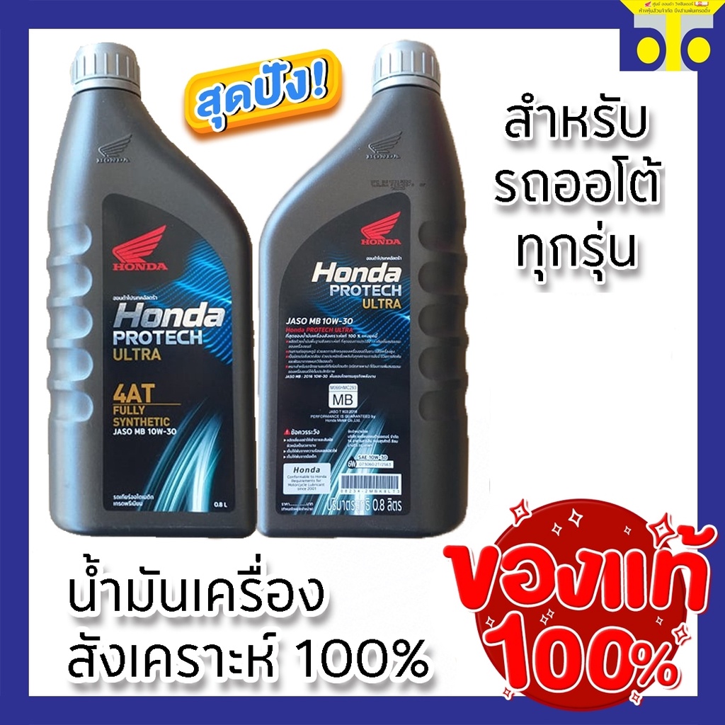น้ำมันเครื่องฮอนด้า ขนาด 0.8 ลิตร (สังเคราะห์แท้100%) น้ำมันเครื่องรถ