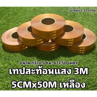 เทปสะท้อนแสงติดรถบรรทุกยาว 50 เมตร กว้าง 5 ซม #สีเหลือง