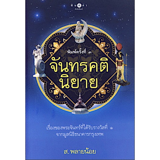 จันทรคตินิยาย-ส-พลายน้อย-เรื่องของพระจันทร์ที่ได้รับรางวัลที่-1-จากมูลนิธิธนาคารกรุงเทพ