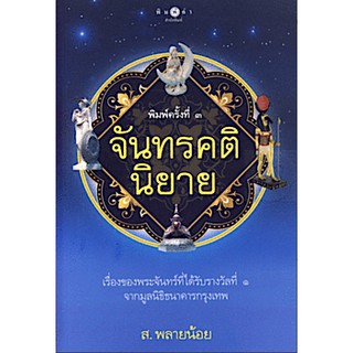 จันทรคตินิยาย ส. พลายน้อย เรื่องของพระจันทร์ที่ได้รับรางวัลที่ 1 จากมูลนิธิธนาคารกรุงเทพ