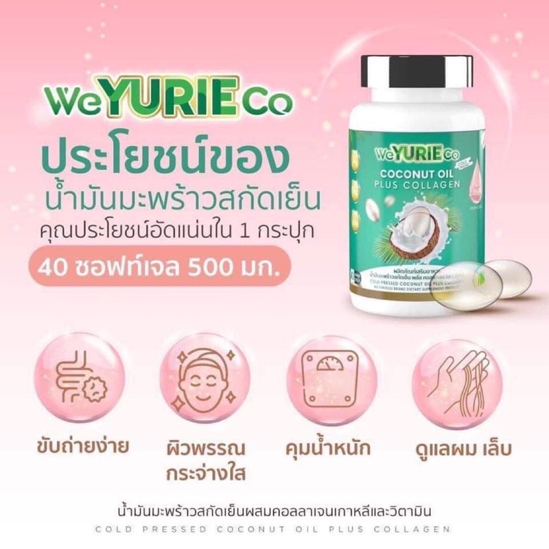 weyurieco-coconut-oil-plus-collagen-น้ำมันมะพร้าวสกัดเย็น-พลัส-คอลลาเจน-ตรา-วียูรีโค่