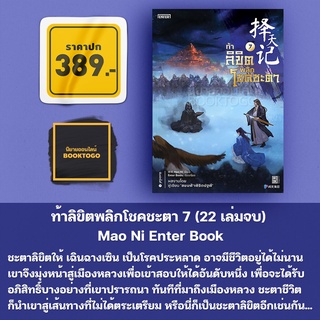 (พร้อมส่ง) ท้าลิขิตพลิกโชคชะตา 7 (22 เล่มจบ) Mao Ni Enter Book