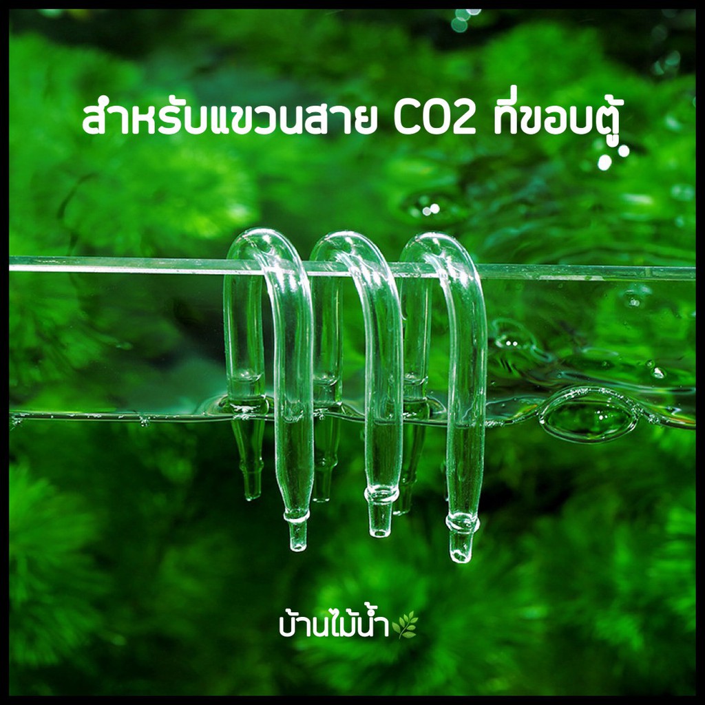 ข้องอตัว-u-แก้ว-สแตนเลส-สำหรับแขวนสาย-co2-หรือสายออกซิเจนที่ขอบตู้-บ้านไม้น้ำ