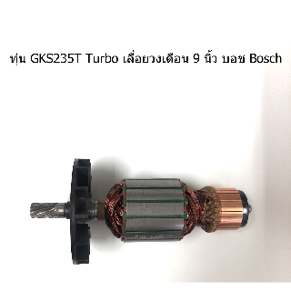 ทุ่น GKS235T Turbo เลื่อยวงเดือน 9 นิ้ว บอช Bosch