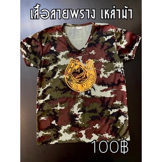 เสื้อรองในเหล่าม้าสกรีนนูน