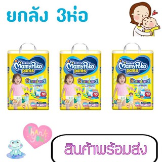 เงินคืน15% 15CCBOCTW2 🎀ยกลัง Mamypoko สแตนดาด(ห่อเหลือง) ห่อใหญ่ ลังละ 3 แพ็ค