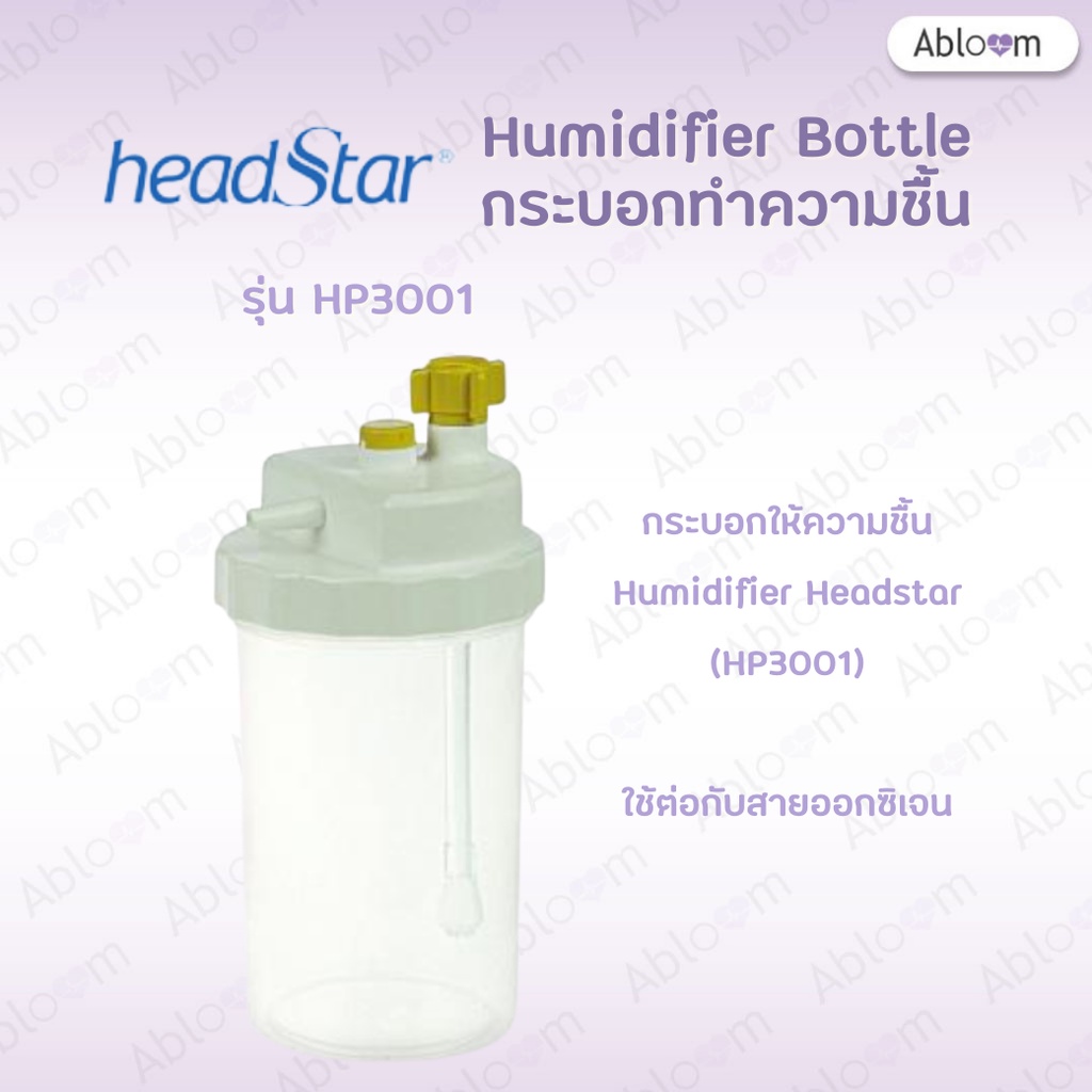 headstar-กระบอกทำความชื้น-กระปุกทำความชื้น-humidifier-bottle-มีแบบให้เลือก