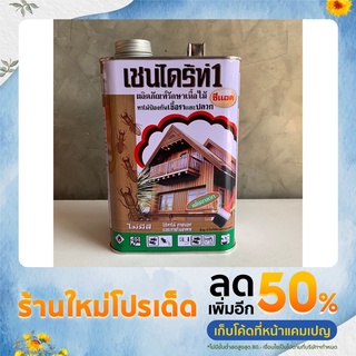 Chaindrite เชน์ไดร้ท์ 1 ทาไม้ป้องกันเชื้อราและปลวก ใช้ทาไม้ภายนอกและภายใน ไม่มีสี Colorless ขนาด 1.8 ลิตร