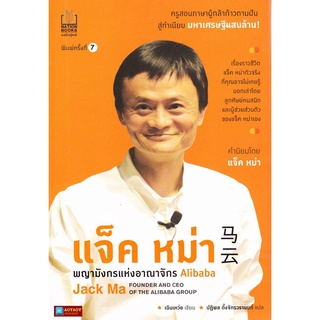 หนังสือ แจ็ค หม่า พญามังกรแห่งอาณาจักร Alibaba