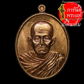 เหรียญไตรมาส มหาเศรษฐี หลวงปู่เก่ง ธนวโร ทองแดง