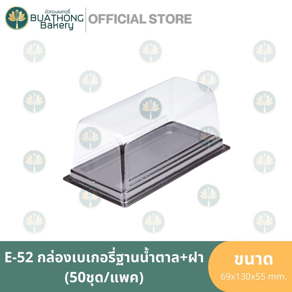 e-52-กล่องเบเกอรี่ฐานน้ำตาล-ฝา-50ชุด-แพค-กล่องพลาสติกฐานน้ำตาล-กล่องเบเกอรี่-กล่องใส่ขนมชิ้น-แพคเกจจิ้ง-excel