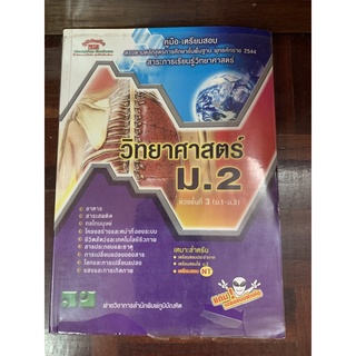 คู่มือเตรียมสอบวิทยาศาสตร์ ม2 มือ 2 ไม่มีเฉลย