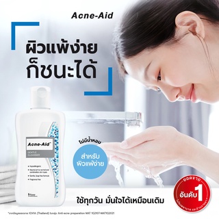 [พร้อมส่ง] Acne-aid GENTLE CLEANSER