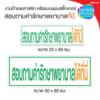 ป้ายสำหรับติดสถานพยาบาลคลินิก สอบถามค่ารักษาพยาบาลได้ที่นี่