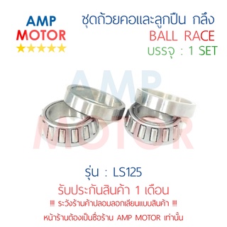 ชุดถ้วยคอและลูกปืน ถ้วยคอกลึง แต่ง แอลเอส125 LS125 (H) - BALL RACE