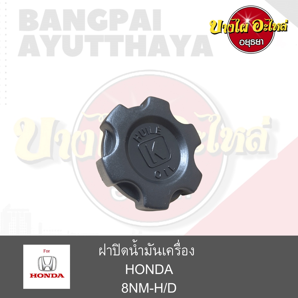 ฝาปิดน้ำมันเครื่อง-honda-แบบเกลียว-เกรดอย่างดี