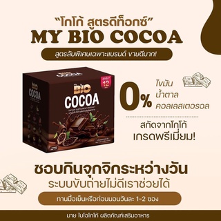 ภาพขนาดย่อของภาพหน้าปกสินค้าMy Bio Cocoa มายไบโอโกโก้ (เเพคเกจใหม่) มายด์ไบโอ โกโก้มิกซ์ โกโก้ดีท็อก ( 1 กล่อง 12 ซอง) จากร้าน tadbeauty บน Shopee ภาพที่ 1