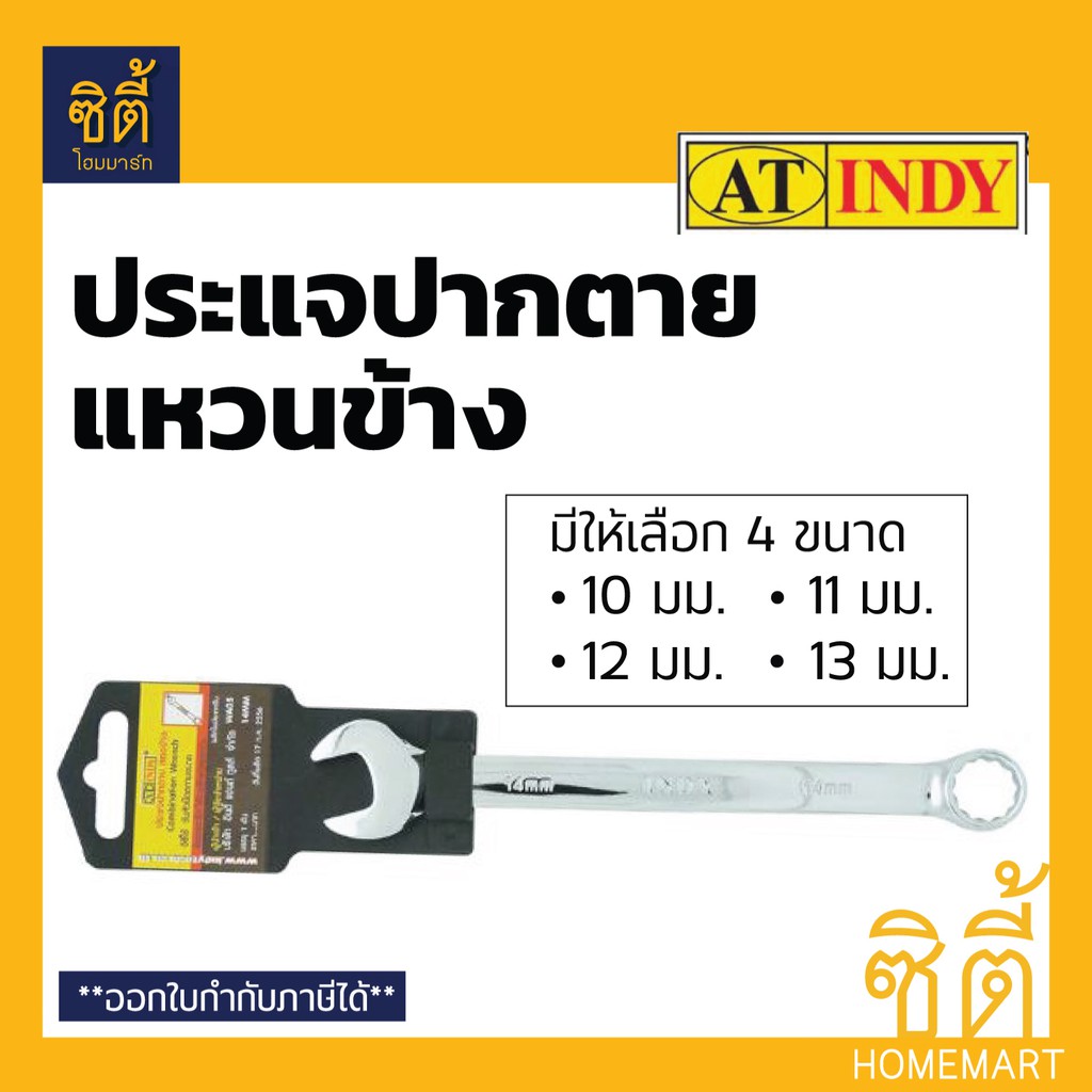 indy-ประแจปากตายข้าง-แหวนข้าง-มี4ขนาดให้เลือก-ประแจ-ปากตาย-แหวนข้าง-10-mm-11-mm-12-mm-13-mm