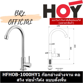 (31.12) HOY =  HFHOB-1000HY1 ก๊อกอ่างล้างจาน คอสวิง ท่อน้ำโค้ง แบบตั้งพื้น HOY รุ่น 1000HY1
