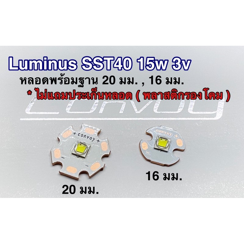 ภาพหน้าปกสินค้าหลอดไฟฉาย Luminus SST40 15w 3V
