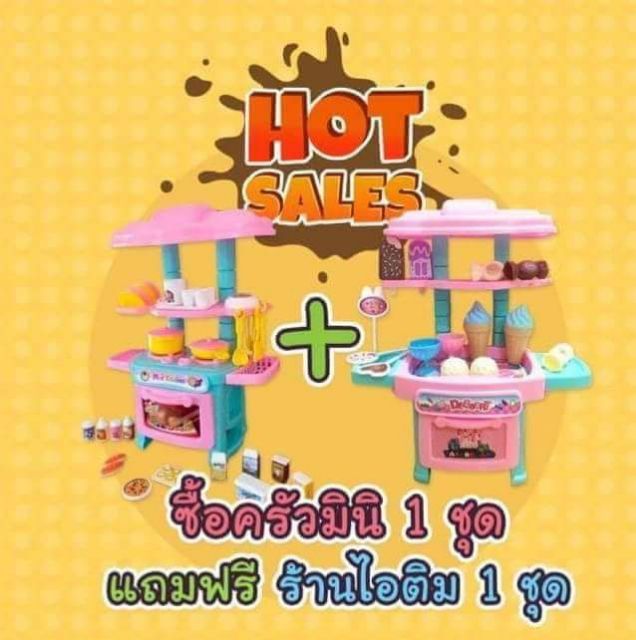 ชุดครัวมินิ-แถม-ชุดร้านไอศครีมมินิ-ฟรี