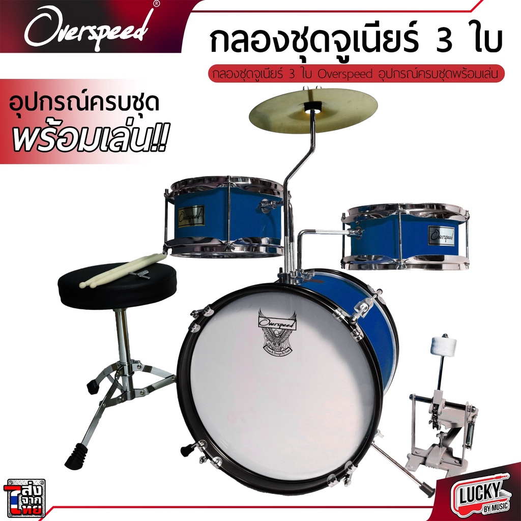 กลองชุด-g-force-overspeed-junior-drum-set-3-ใบ-พร้อมอุปกร์ครบชุด-แถมฟรี-เก้าอี้กลอง-ไม้กลอง-สำหรับเด็ก1-10-ปี